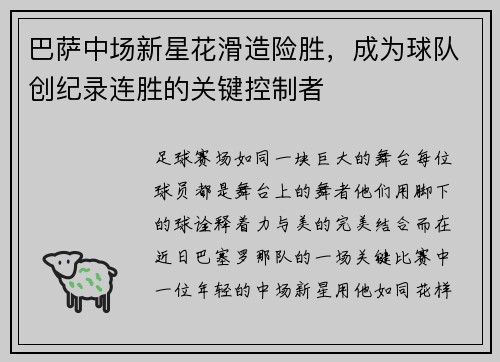 巴萨中场新星花滑造险胜，成为球队创纪录连胜的关键控制者