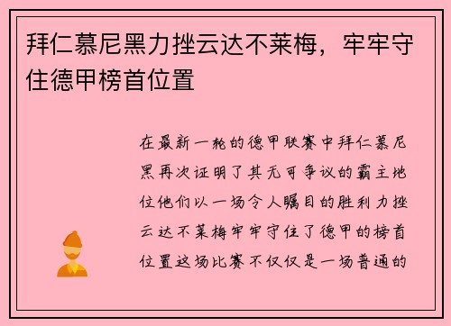 拜仁慕尼黑力挫云达不莱梅，牢牢守住德甲榜首位置