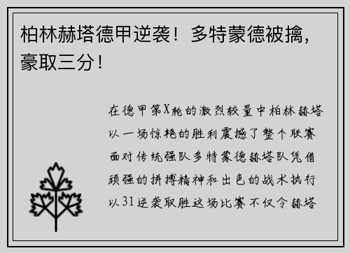 柏林赫塔德甲逆袭！多特蒙德被擒，豪取三分！