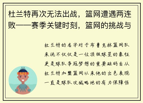 杜兰特再次无法出战，篮网遭遇两连败——赛季关键时刻，篮网的挑战与机遇