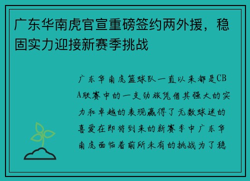 广东华南虎官宣重磅签约两外援，稳固实力迎接新赛季挑战