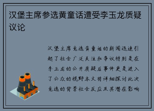 汉堡主席参选黄童话遭受李玉龙质疑议论