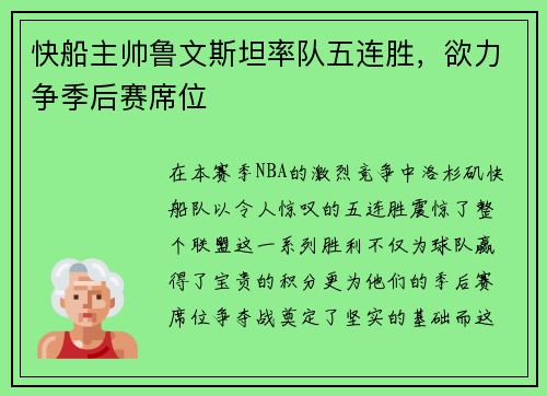 快船主帅鲁文斯坦率队五连胜，欲力争季后赛席位