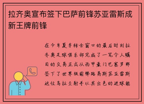 拉齐奥宣布签下巴萨前锋苏亚雷斯成新王牌前锋