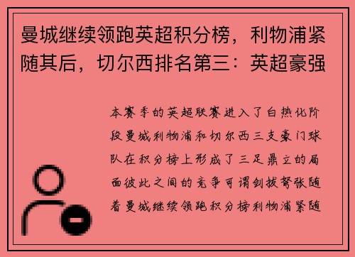 曼城继续领跑英超积分榜，利物浦紧随其后，切尔西排名第三：英超豪强争锋