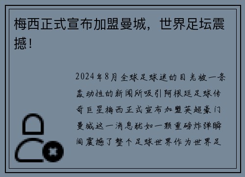 梅西正式宣布加盟曼城，世界足坛震撼！