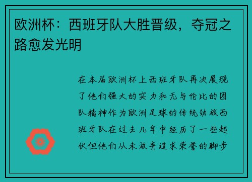 欧洲杯：西班牙队大胜晋级，夺冠之路愈发光明