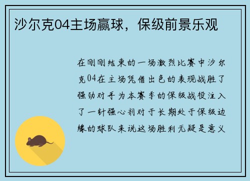 沙尔克04主场赢球，保级前景乐观
