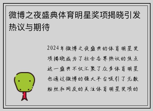 微博之夜盛典体育明星奖项揭晓引发热议与期待