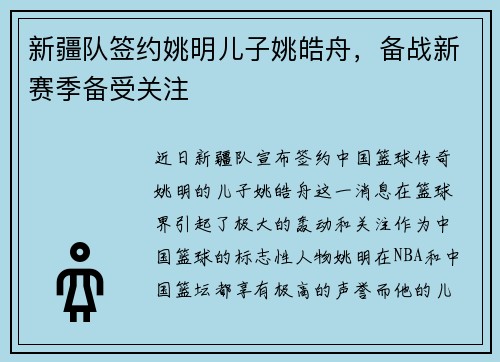 新疆队签约姚明儿子姚皓舟，备战新赛季备受关注