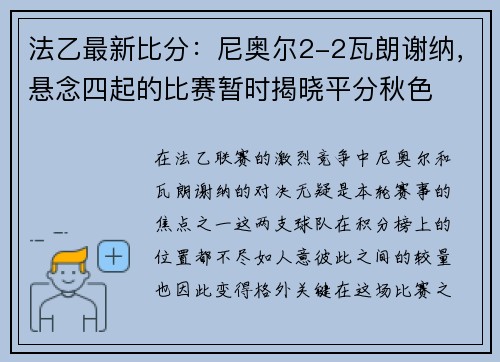 法乙最新比分：尼奥尔2-2瓦朗谢纳，悬念四起的比赛暂时揭晓平分秋色