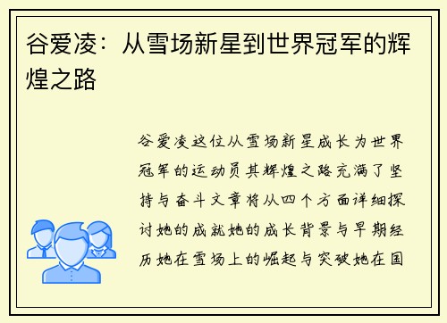 谷爱凌：从雪场新星到世界冠军的辉煌之路