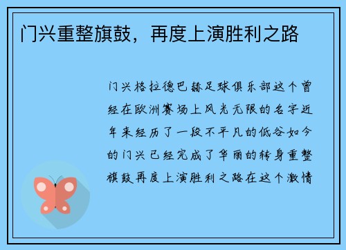 门兴重整旗鼓，再度上演胜利之路