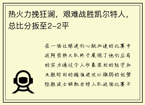 热火力挽狂澜，艰难战胜凯尔特人，总比分扳至2-2平