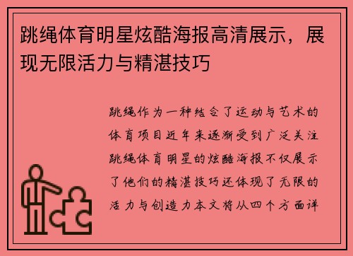 跳绳体育明星炫酷海报高清展示，展现无限活力与精湛技巧