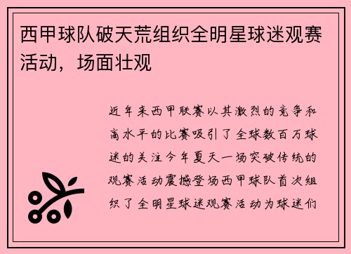 西甲球队破天荒组织全明星球迷观赛活动，场面壮观