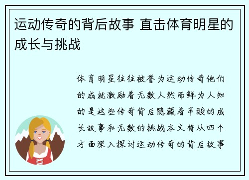 运动传奇的背后故事 直击体育明星的成长与挑战