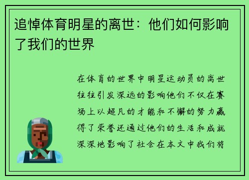 追悼体育明星的离世：他们如何影响了我们的世界