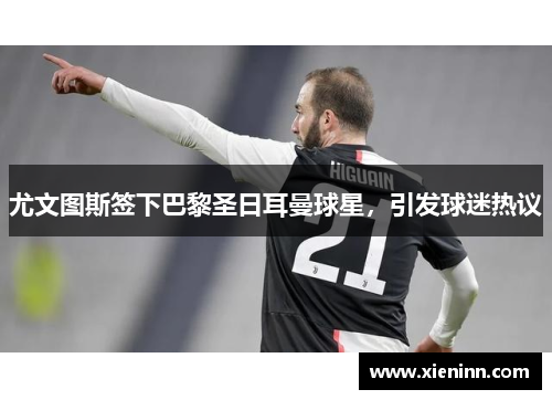 尤文图斯签下巴黎圣日耳曼球星，引发球迷热议