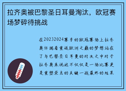 拉齐奥被巴黎圣日耳曼淘汰，欧冠赛场梦碎待挑战