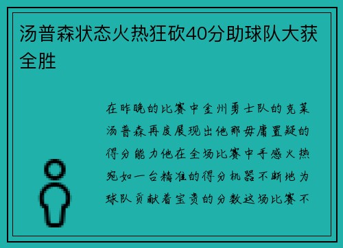 汤普森状态火热狂砍40分助球队大获全胜