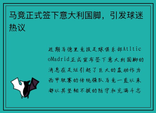 马竞正式签下意大利国脚，引发球迷热议