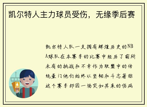凯尔特人主力球员受伤，无缘季后赛