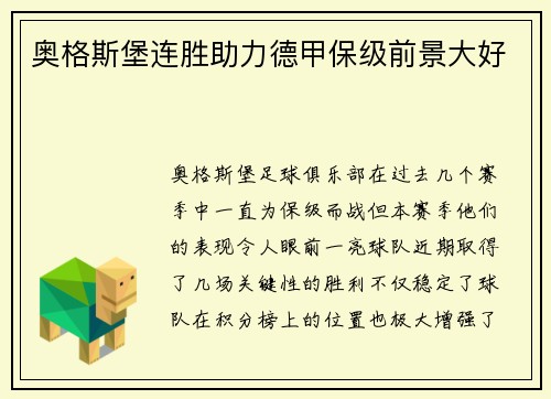 奥格斯堡连胜助力德甲保级前景大好