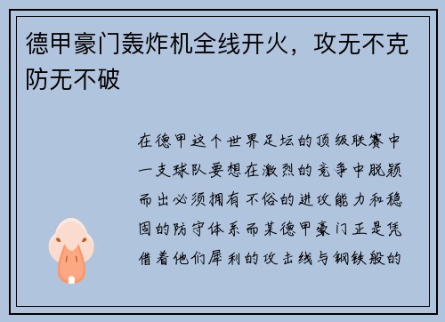 德甲豪门轰炸机全线开火，攻无不克防无不破