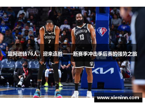 篮网逆转76人，迎来连胜——新赛季冲击季后赛的强势之旅