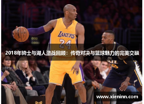 2018年骑士与湖人激战回顾：传奇对决与篮球魅力的完美交融