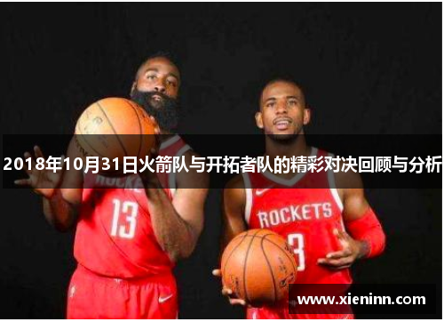2018年10月31日火箭队与开拓者队的精彩对决回顾与分析