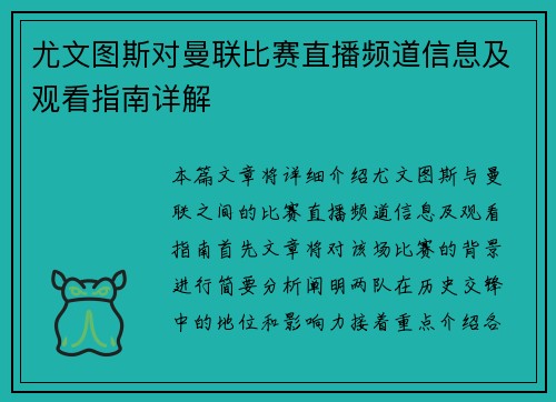 尤文图斯对曼联比赛直播频道信息及观看指南详解