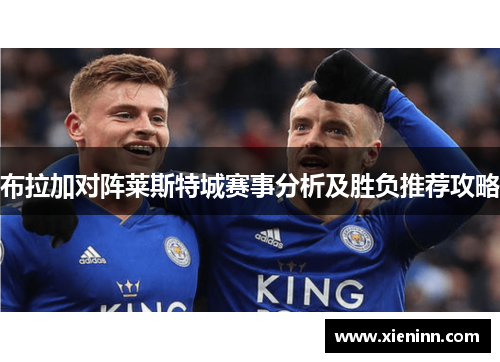 布拉加对阵莱斯特城赛事分析及胜负推荐攻略