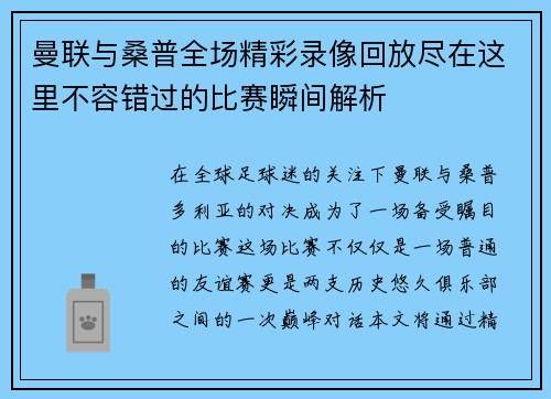 曼联与桑普全场精彩录像回放尽在这里不容错过的比赛瞬间解析