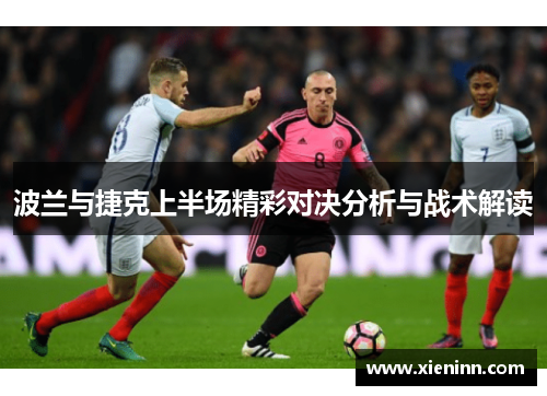 波兰与捷克上半场精彩对决分析与战术解读