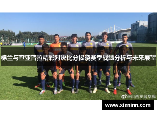 棉兰与查亚普拉精彩对决比分揭晓赛季战绩分析与未来展望