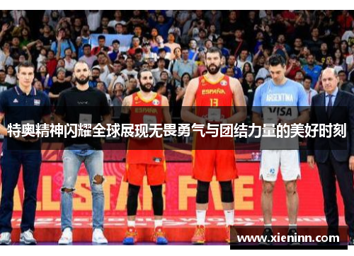 特奥精神闪耀全球展现无畏勇气与团结力量的美好时刻