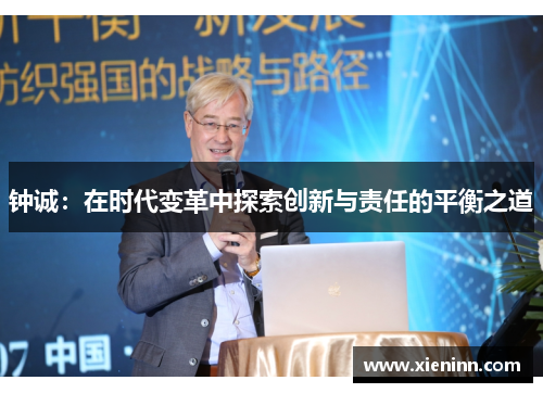 钟诚：在时代变革中探索创新与责任的平衡之道