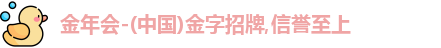 金年会